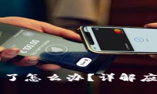 tpWallet币被转走了怎么办？详解应对措施与安全维护