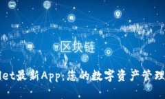 tpWallet最新App：您的数字资产管理好帮手