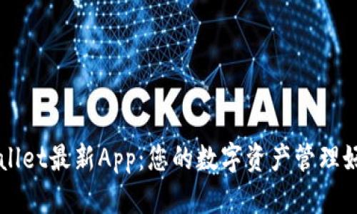 tpWallet最新App：您的数字资产管理好帮手