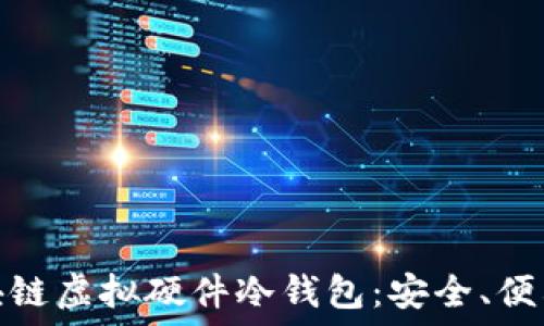   
彻底了解区块链虚拟硬件冷钱包：安全、便利与未来趋势