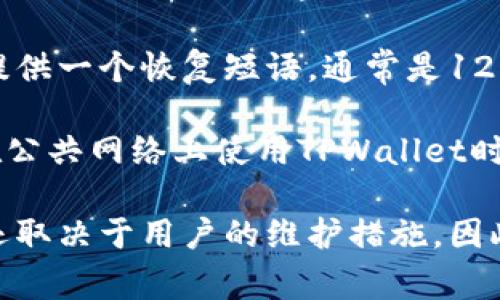 TPWallet是一款数字资产钱包，允许用户安全地存储、管理和交易加密货币。而“口令”通常是指为保护用户账户安全而设置的密码或安全短语。TPWallet口令对于用户来说是至关重要的，它不仅用于访问钱包，还用来确认交易和更改设置。因此，理解TPWallet口令的功能和重要性非常重要。

在使用TPWallet时，用户需要设置一个强壮且独特的口令，以防止未经授权的访问。强烈建议用户选择包含字母、数字和符号的复杂组合，避免使用容易被猜到的个人信息，如生日或姓名。同时，用户还应定期更换口令，并尽量不在不同平台上重复使用相同的口令。

当用户需要恢复其TPWallet账户时，口令往往扮演了重要角色。在某些情况下，用户可能会忘记其口令，而某些钱包选择为其用户提供一个恢复短语，通常是12到24个单词的组合。这一恢复短语可以在用户遗忘口令或者更换设备时帮助他们恢复对钱包的访问。

为了确保安全，TPWallet还提供了多重认证功能。用户可以选择启用二次验证，增强账户安全，再次降低潜在安全风险。此外，用户在公共网络上使用TPWallet时也应格外小心，避免使用公共Wi-Fi连接，因为这些网络更容易受到黑客攻击。

总之，TPWallet的口令及相关的安全设置对于保护用户资产至关重要。毕竟，数字货币的安全性绝不仅仅取决于区块链技术本身，还取决于用户的维护措施。因此，了解、定期更新和妥善管理TPWallet口令，将是每个用户的首要任务。