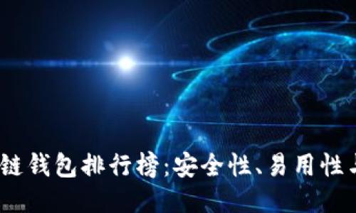 2023年度最佳区块链钱包排行榜：安全性、易用性与功能性的综合评测