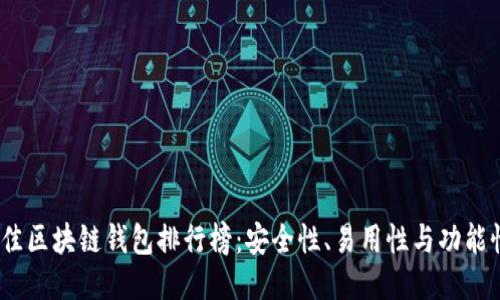 2023年度最佳区块链钱包排行榜：安全性、易用性与功能性的综合评测