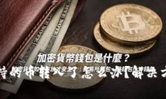 tpWallet不支持的币转入了怎么办？解决方法与预防