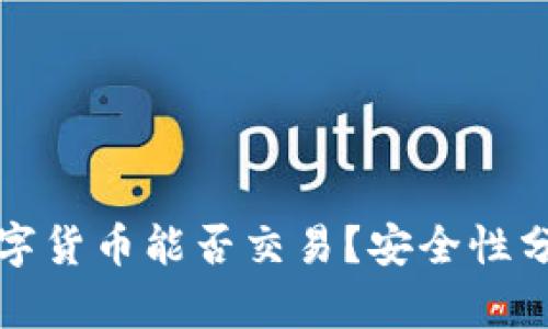冷钱包中的数字货币能否交易？安全性分析与实践指南