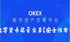 冷钱包中的数字货币能否交易？安全性分析与实