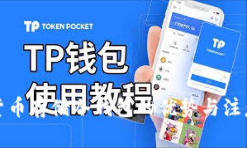 数字货币存储冷钱包的优势与注意事项
