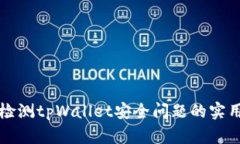 全面检测tpWallet安全问题的实用指南