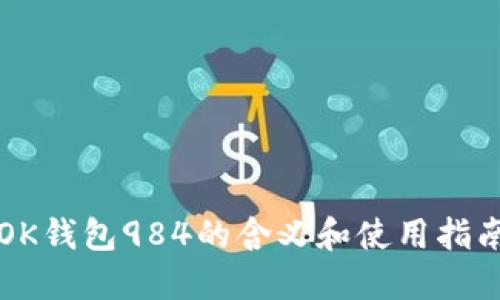 OK钱包984的含义和使用指南