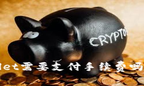  交易所提币到tpWallet需要支付手续费吗？详解手续费相关问题