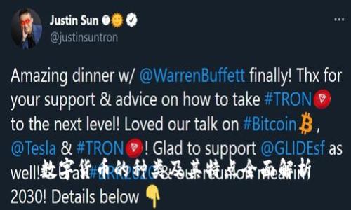 数字货币的种类及其特点全面解析