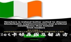 tpWallet卡顿原因及解决方案详解