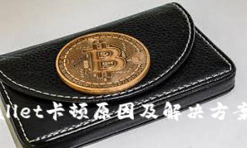 tpWallet卡顿原因及解决方案详解