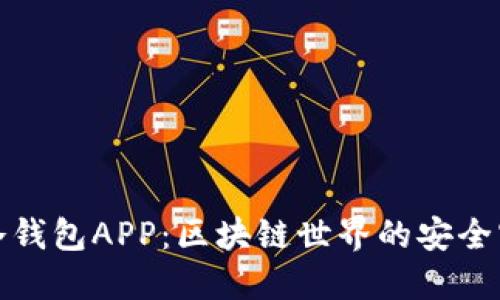火币冷钱包APP：区块链世界的安全守护者