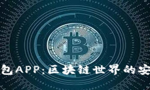火币冷钱包APP：区块链世界的安全守护者