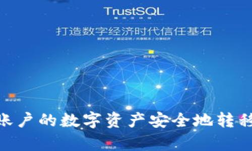 如何将火币账户的数字资产安全地转移到tpWallet