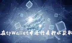 如何在tpWallet中进行质押以获取能量