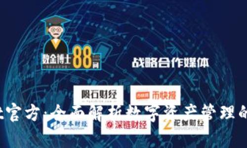  tpWallet官方：全面解析数字资产管理的未来趋势
