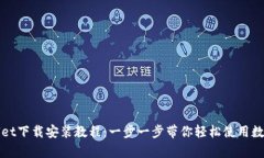 tpWallet下载安装教程：一步一步带你轻松使用数字