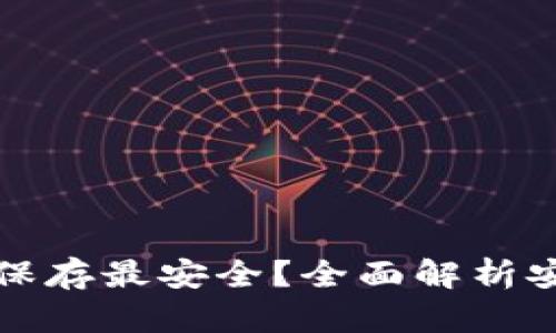 助记词怎么保存最安全？全面解析安全存储方法