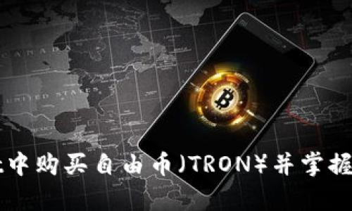 如何在tpWallet中购买自由币（TRON）并掌握波场链投资技巧