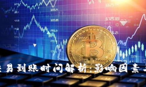 ETH钱包交易到账时间解析：影响因素与最佳实践