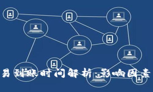 ETH钱包交易到账时间解析：影响因素与最佳实践