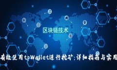 如何有效使用tpWallet进行挖矿：详细指南与实用技