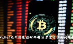 tpWallet无网络连接时的解决方案与常见问题解析