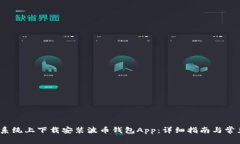 如何在iOS系统上下载安装波币钱包App：详细指南