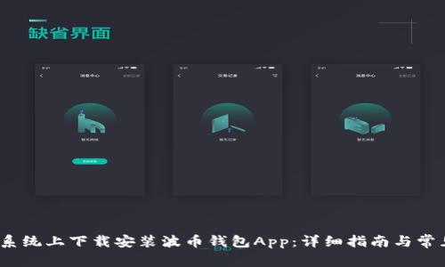 如何在iOS系统上下载安装波币钱包App：详细指南与常见问题解析