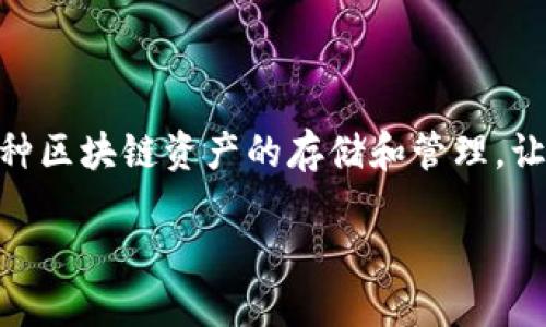 TP钱包（TokenPocket）是一种多链数字货币钱包，属于“非托管钱包”或“冷钱包”的类型。它的设计旨在支持多种区块链资产的存储和管理，让用户在不同的区块链上进行交易，而无需依赖中心化平台。下面是对TP钱包的详细解析，以及相关问题的探讨。

### TP钱包：你的多链数字货币管理助手