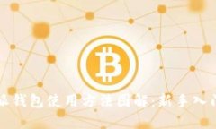 比特派钱包使用方法图解：新手入门指南