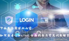 下面是您要求的内容：如何查看tpWallet：全面指南