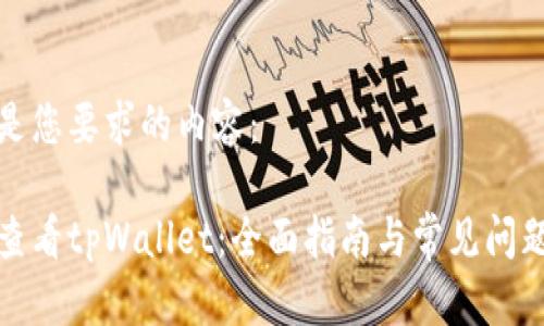 下面是您要求的内容：

如何查看tpWallet：全面指南与常见问题解答