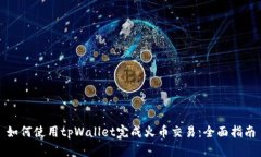 如何使用tpWallet完成火币交易：全面指南