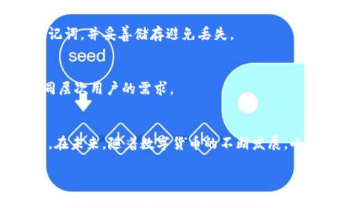 : 小狐钱包官方最新下载地址揭晓，安全便捷的数字资产管理工具

关键词: 小狐钱包, 官方下载, 数字资产, 电子钱包

内容开始

随着数字货币的普及，越来越多的人开始关注如何有效地管理和储存他们的数字资产。在众多数字资产管理工具中，小狐钱包以其独特的功能和友好的用户体验赢得了不少用户的青睐。然而，许多用户在寻找小狐钱包的最新下载地址时却遇到了一些困扰。本篇文章将详细介绍小狐钱包的官方最新下载地址，并对其功能、优势以及使用注意事项进行全面阐述。

什么是小狐钱包？
小狐钱包是一款专为数字货币用户设计的电子钱包，支持多种主流数字资产的存储、转账和交易。它以简单易用、安全便捷的特点，成为广大数字货币投资者的首选工具。小狐钱包不仅支持主流的比特币、以太坊等数字货币，还支持多种ERC20代币，极大地方便了用户在不同数字资产之间的管理。

小狐钱包的功能
小狐钱包提供了一系列强大的功能，帮助用户更好地管理他们的数字资产。以下是一些主要功能：
ul
    listrong安全存储：/strong小狐钱包采用多种安全技术，包括私钥本地加密、双重身份验证等，确保用户的资产安全。/li
    listrong一键转账：/strong用户可以方便地进行数字货币的转账操作，支持快速扫描二维码转账。/li
    listrong币种兑换：/strong小狐钱包允许用户在不同币种之间进行自由兑换，方便高效。/li
    listrong市场行情查询：/strong用户可以实时查看各种数字资产的市场行情，帮助他们作出投资决策。/li
/ul

小狐钱包的优势
小狐钱包相较于其他电子钱包，具有以下几大优势：
ul
    listrong操作简单：/strong用户界面友好，即使是初学者也能轻松上手。/li
    listrong高安全性：/strong通过加密技术和多重身份验证，保障用户的资产安全。/li
    listrong多币种支持：/strong支持多种数字资产，满足不同用户的需求。/li
    listrong实时更新：/strong定期更新，以适应不断变化的市场环境和用户需求。/li
/ul

如何下载小狐钱包？
要下载小狐钱包，用户首先需要访问其官网下载页面。在下载之前，请确保你使用的是官方网站的链接，以避免下载到仿冒的应用程序，造成资产损失。
根据小狐钱包官网的信息，用户可以在不同的平台上下载适合自己的版本，包括Android与iOS。在官方网站上找到相应的下载链接后，点击下载即可开始安装。

下载小狐钱包的注意事项
在下载和安装小狐钱包之前，用户需要注意以下几点：
ul
    listrong确保网络安全：/strong在下载期间，请确保你所使用的网络是安全和稳定的，以防止数据泄露。/li
    listrong及时更新：/strong为了保持钱包的安全性和功能性，用户需要定期检查并更新小狐钱包的版本。/li
    listrong保护私钥：/strong私钥是数字资产的唯一凭证，需妥善保管，切勿泄露给他人。/li
/ul

小狐钱包使用中的常见问题
在使用小狐钱包过程中，用户可能会遇到一些常见问题，以下是五个可能相关的问题及其详尽解答：

1. 小狐钱包如何备份？
备份是确保用户资产安全的重要步骤。在小狐钱包中备份的方法通常包括导出私钥或助记词。用户应定期备份钱包信息，并将其存储在安全的环境中，以防丢失或损坏。同时，也建议用户对备份信息进行加密，以增强安全性。

2. 如何进行数字货币交易？
在小狐钱包中进行数字货币交易是一项简单的操作。用户只需选择转账功能，输入接收方的地址及转账金额，系统会自动计算交易所需的费用。在确认交易信息无误后，用户点击确认即可完成交易。值得注意的是，交易所需的时间因网络拥堵情况而异，用户应耐心等待。

3. 如果出现交易失败该怎么办？
交易失败的原因可能有很多，包括网络不稳定、手续费设置过低等。如果出现交易失败，用户可以在小狐钱包的交易记录中查看相关信息，确认失败原因。用户可尝试重新发起交易，设定适当的手续费，以提高交易的成功率。

4. 如何保证小狐钱包的安全性？
使用小狐钱包的用户应当定期更新软件，使用强密码，并开启双重身份验证。此外，用户应避免使用公共Wi-Fi进行交易，确保环境安全。同时，要定期备份私钥或助记词，并妥善储存避免丢失。

5. 小狐钱包适合哪些人使用？
小狐钱包因其简单易用的特点，非常适合数字货币新手及普通投资者使用。同时，它也为有经验的交易员提供了丰富的功能，如资产管理和市场分析工具，满足不同层次用户的需求。

总结部分
小狐钱包作为一款优秀的数字资产管理工具，不仅安全、便捷，而且适合各种类型的用户进行使用。在选择下载时，用户应确保访问的是官方网站，并注意安全使用。在未来，随着数字货币的不断发展，小狐钱包也将进一步其功能，为用户提供更优质的服务。

内容结束