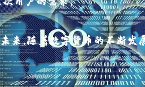 : 小狐钱包官方最新下载地址揭晓，安全便捷的数字资产管理工具

关键词: 小狐钱包, 官方下载, 数字资产, 电子钱包

内容开始

随着数字货币的普及，越来越多的人开始关注如何有效地管理和储存他们的数字资产。在众多数字资产管理工具中，小狐钱包以其独特的功能和友好的用户体验赢得了不少用户的青睐。然而，许多用户在寻找小狐钱包的最新下载地址时却遇到了一些困扰。本篇文章将详细介绍小狐钱包的官方最新下载地址，并对其功能、优势以及使用注意事项进行全面阐述。

什么是小狐钱包？
小狐钱包是一款专为数字货币用户设计的电子钱包，支持多种主流数字资产的存储、转账和交易。它以简单易用、安全便捷的特点，成为广大数字货币投资者的首选工具。小狐钱包不仅支持主流的比特币、以太坊等数字货币，还支持多种ERC20代币，极大地方便了用户在不同数字资产之间的管理。

小狐钱包的功能
小狐钱包提供了一系列强大的功能，帮助用户更好地管理他们的数字资产。以下是一些主要功能：
ul
    listrong安全存储：/strong小狐钱包采用多种安全技术，包括私钥本地加密、双重身份验证等，确保用户的资产安全。/li
    listrong一键转账：/strong用户可以方便地进行数字货币的转账操作，支持快速扫描二维码转账。/li
    listrong币种兑换：/strong小狐钱包允许用户在不同币种之间进行自由兑换，方便高效。/li
    listrong市场行情查询：/strong用户可以实时查看各种数字资产的市场行情，帮助他们作出投资决策。/li
/ul

小狐钱包的优势
小狐钱包相较于其他电子钱包，具有以下几大优势：
ul
    listrong操作简单：/strong用户界面友好，即使是初学者也能轻松上手。/li
    listrong高安全性：/strong通过加密技术和多重身份验证，保障用户的资产安全。/li
    listrong多币种支持：/strong支持多种数字资产，满足不同用户的需求。/li
    listrong实时更新：/strong定期更新，以适应不断变化的市场环境和用户需求。/li
/ul

如何下载小狐钱包？
要下载小狐钱包，用户首先需要访问其官网下载页面。在下载之前，请确保你使用的是官方网站的链接，以避免下载到仿冒的应用程序，造成资产损失。
根据小狐钱包官网的信息，用户可以在不同的平台上下载适合自己的版本，包括Android与iOS。在官方网站上找到相应的下载链接后，点击下载即可开始安装。

下载小狐钱包的注意事项
在下载和安装小狐钱包之前，用户需要注意以下几点：
ul
    listrong确保网络安全：/strong在下载期间，请确保你所使用的网络是安全和稳定的，以防止数据泄露。/li
    listrong及时更新：/strong为了保持钱包的安全性和功能性，用户需要定期检查并更新小狐钱包的版本。/li
    listrong保护私钥：/strong私钥是数字资产的唯一凭证，需妥善保管，切勿泄露给他人。/li
/ul

小狐钱包使用中的常见问题
在使用小狐钱包过程中，用户可能会遇到一些常见问题，以下是五个可能相关的问题及其详尽解答：

1. 小狐钱包如何备份？
备份是确保用户资产安全的重要步骤。在小狐钱包中备份的方法通常包括导出私钥或助记词。用户应定期备份钱包信息，并将其存储在安全的环境中，以防丢失或损坏。同时，也建议用户对备份信息进行加密，以增强安全性。

2. 如何进行数字货币交易？
在小狐钱包中进行数字货币交易是一项简单的操作。用户只需选择转账功能，输入接收方的地址及转账金额，系统会自动计算交易所需的费用。在确认交易信息无误后，用户点击确认即可完成交易。值得注意的是，交易所需的时间因网络拥堵情况而异，用户应耐心等待。

3. 如果出现交易失败该怎么办？
交易失败的原因可能有很多，包括网络不稳定、手续费设置过低等。如果出现交易失败，用户可以在小狐钱包的交易记录中查看相关信息，确认失败原因。用户可尝试重新发起交易，设定适当的手续费，以提高交易的成功率。

4. 如何保证小狐钱包的安全性？
使用小狐钱包的用户应当定期更新软件，使用强密码，并开启双重身份验证。此外，用户应避免使用公共Wi-Fi进行交易，确保环境安全。同时，要定期备份私钥或助记词，并妥善储存避免丢失。

5. 小狐钱包适合哪些人使用？
小狐钱包因其简单易用的特点，非常适合数字货币新手及普通投资者使用。同时，它也为有经验的交易员提供了丰富的功能，如资产管理和市场分析工具，满足不同层次用户的需求。

总结部分
小狐钱包作为一款优秀的数字资产管理工具，不仅安全、便捷，而且适合各种类型的用户进行使用。在选择下载时，用户应确保访问的是官方网站，并注意安全使用。在未来，随着数字货币的不断发展，小狐钱包也将进一步其功能，为用户提供更优质的服务。

内容结束