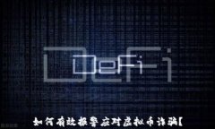 如何有效报警应对虚拟币诈骗？