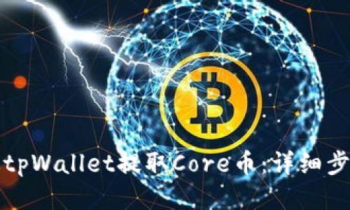 如何通过tpWallet提取Core币：详细步骤与技巧