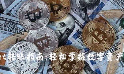  tpWallet转账指南：轻松掌握数字资产转移技巧