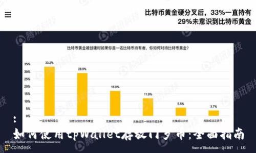 :
如何使用tpWallet存放门罗币：全面指南