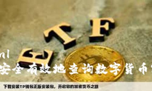 ```xml
如何安全有效地查询数字货币密钥？