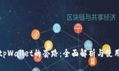 探秘tpWallet的套路：全面解析与使用指南