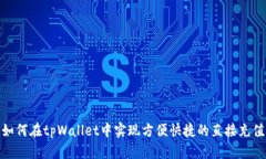 如何在tpWallet中实现方便快捷的直接充值