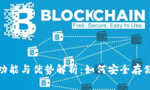 FIL冷钱包的功能与优势解析：如何安全存储Filecoin资产