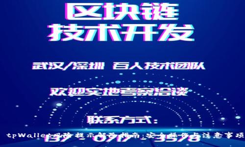  tpWallet风险提示解除指南：安全操作与注意事项