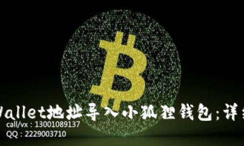 如何将tpWallet地址导入小狐狸钱包：详细操作指南