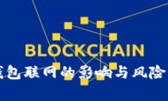 冷钱包联网的影响与风险分析