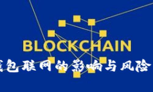 冷钱包联网的影响与风险分析